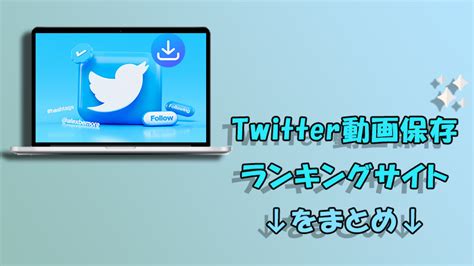 動画保存ランキングtwitter|【2024年12月最新】Twitter（X）動画保存ランキング。